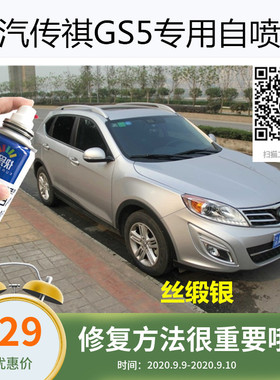 适用于广汽传祺GS5补漆象牙白色车漆丝缎银色划痕修复修补自喷漆