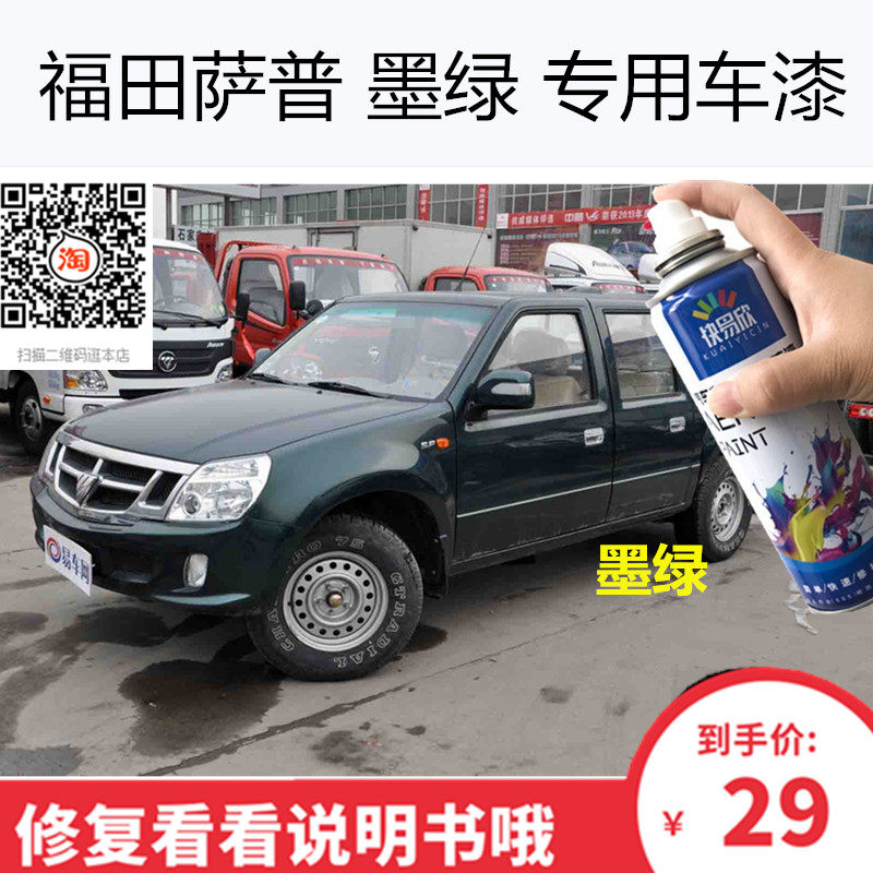 自喷漆福田萨普车漆油漆手喷漆萨普墨绿色车漆恢复神器划痕修复漆