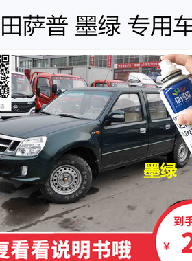 自喷漆福田萨普车漆油漆手喷漆萨普墨绿色车漆恢复神器划痕修复漆