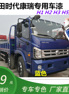 福田时代康瑞h1h2h3h5自喷漆白色防锈漆红色补漆蓝色划痕修复修补