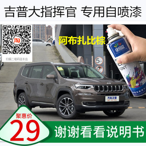 Jeep大指挥官白色车漆自喷漆北极黑色补漆汽车漆面划痕修复防锈漆
