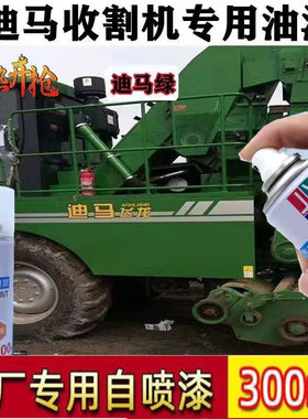 迪马收割机绿色专用自喷漆迪马绿翻新修复划痕喷漆刮擦补漆笔漆面