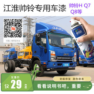 江淮帅铃蓝色自喷漆补漆乳白色车漆红色箱货载货车漆划痕修复防锈