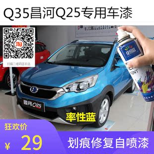 北汽昌河Q35车漆Q25率性蓝自喷漆刮擦痕汽车漆专用划痕修复防锈漆
