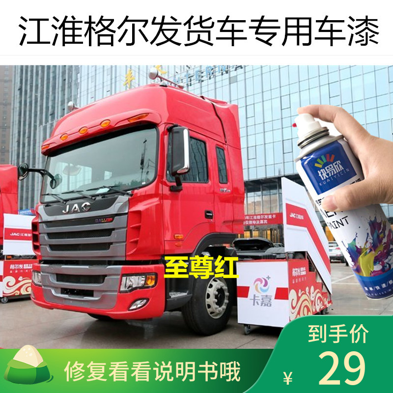 江淮格尔发货车红色油漆卡车漆擦蹭碰划痕修复防锈自喷漆修复油漆
