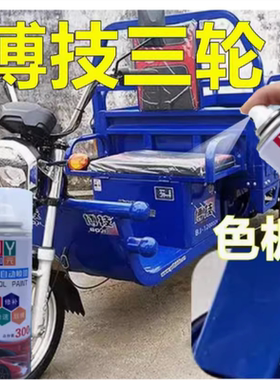 博技蓝色三轮车补漆自喷漆手工喷漆大域三轮车蓝色防锈翻新自喷漆