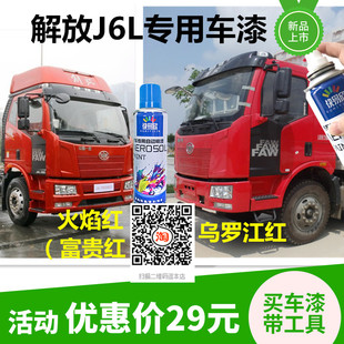 解放j6l火焰红手喷漆补漆红色货车划痕修复专用自喷漆富贵红油漆
