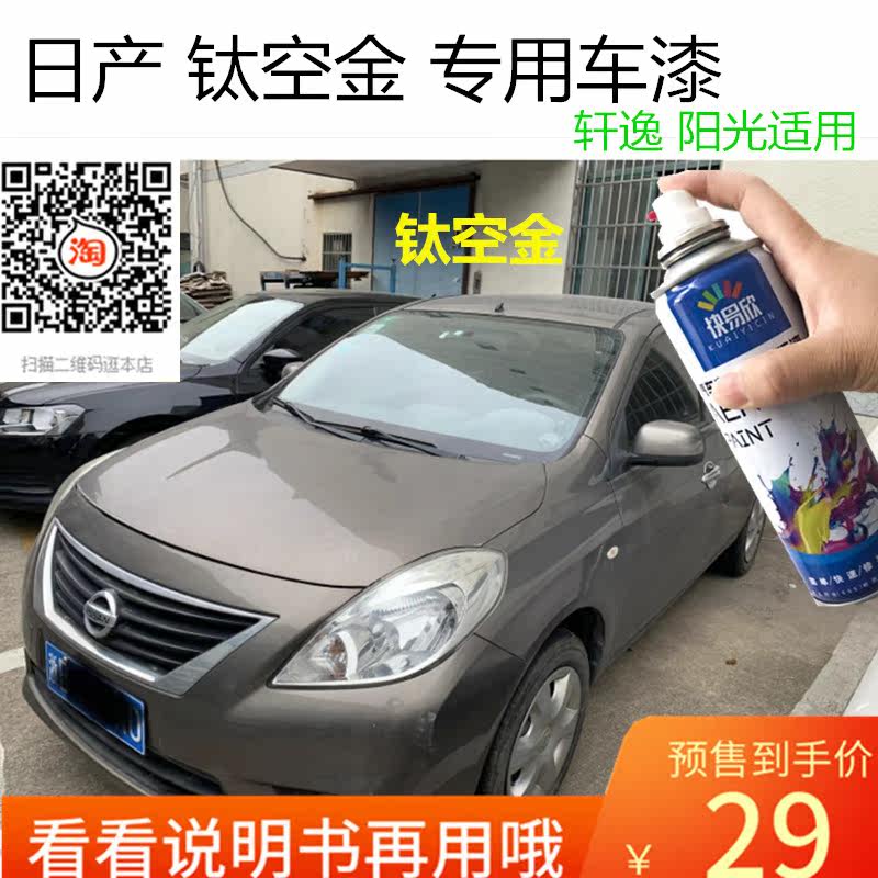 自喷漆阳光钛空金色车用油漆手喷漆轩逸车漆恢复神器划痕修复补漆