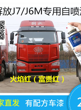 一汽J7解放J6M火焰红车漆载货卡车手喷漆咖啡金划痕修补防锈油漆