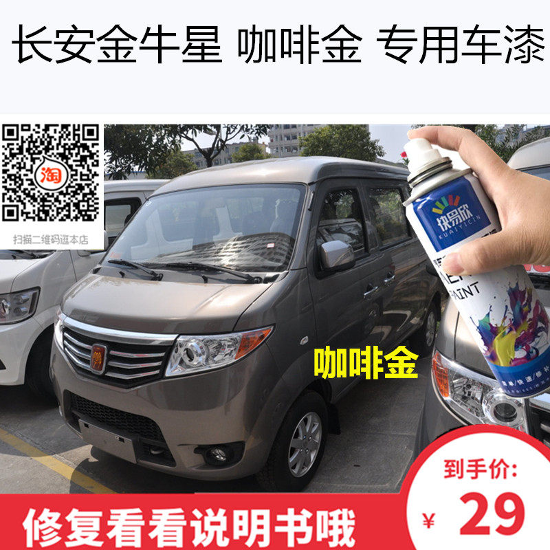 自喷漆金牛星车漆油漆长安之星7手喷漆车漆恢复神器划痕修复补漆