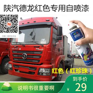 陕汽德龙新M3000红色自喷漆F3000X3000货车补漆珍珠红划痕修复漆