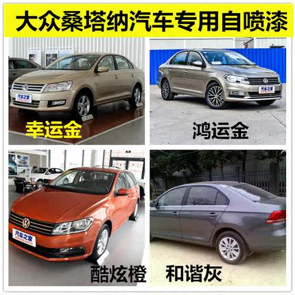 大众新桑塔纳补漆笔平安白色汽车漆划痕修复如意黑色自喷漆糖果白