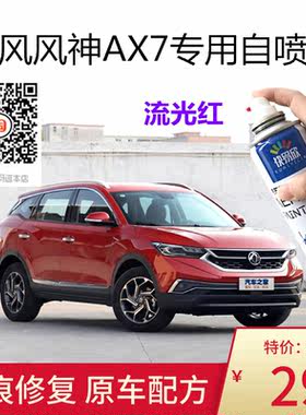 东风风神AX7流光红色自喷漆丝绸银色车漆汽车划痕修复端砚黑色漆