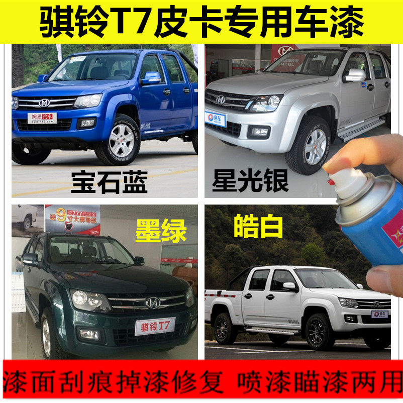 江铃骐铃T7皮卡星光银车漆划痕修复皓白自喷漆刮伤修补墨绿防锈漆