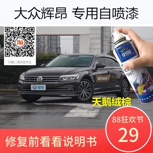 大众辉昂天鹅绒棕色车漆幻影黑色专用汽车自喷漆补漆金属漆防锈漆