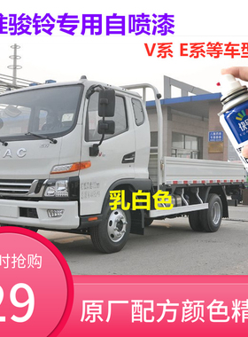 江淮骏铃乳白色油漆E3 E5 E6自喷漆蓝色车漆专用划痕修补漆防锈漆