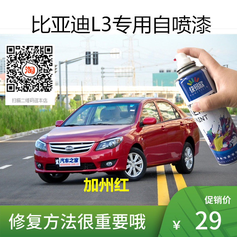比亚迪L3天山白色德兰黑汽车划痕修复自喷漆加州红雅典银灰色补漆