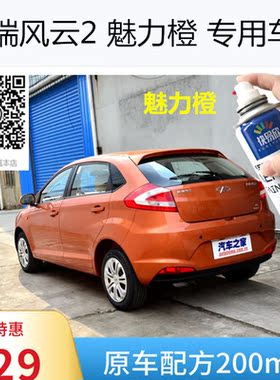 自喷漆魅力橙色车漆油漆奇瑞风云2手喷漆车漆恢复神器划痕修复漆