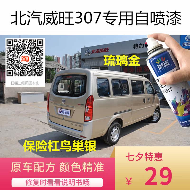 北汽威旺307自喷漆鸟巢银色补漆汽车漆面划痕修复神器防锈漆油漆