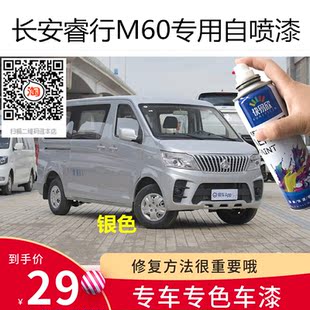 长安睿行m60自喷漆棕色车漆银色白色油漆补漆汽车漆面划痕修复漆