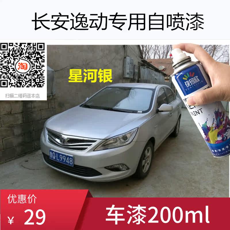长安逸动星河银色耀动红色车漆汽车补漆专用自喷漆金属漆防锈油漆