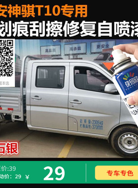 长安神骐T10银灰色车漆刮痕修复漆补漆银色汽车自喷漆补漆手喷漆
