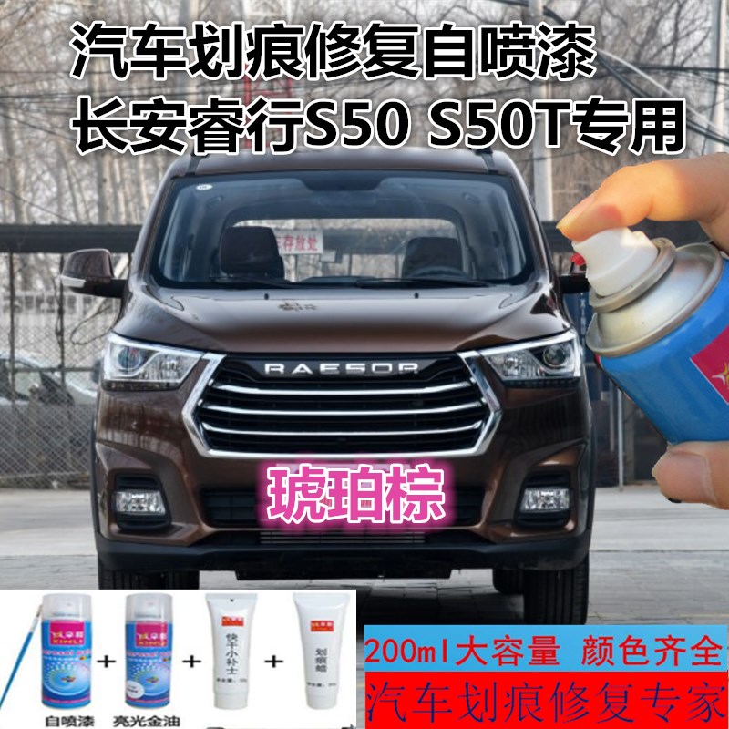 长安睿行S50S50T车漆划痕修复自喷漆珍珠白炫丽红天空蓝琥珀棕