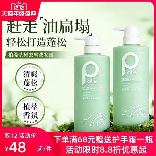 柏缇茶树去屑控油香氛洗发水