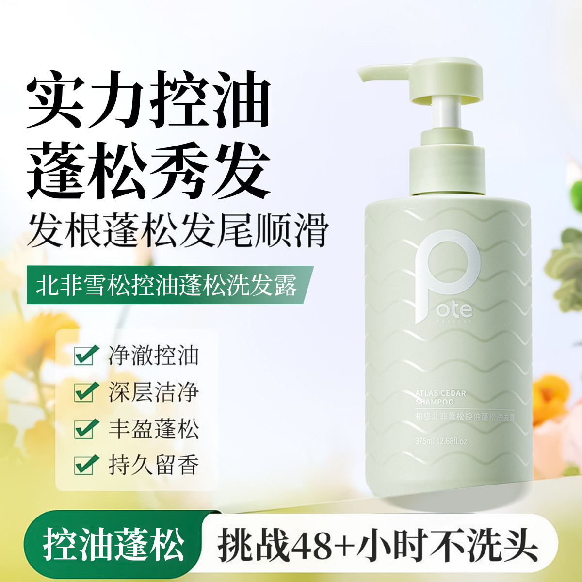 柏缇控油蓬松洗发水男女士