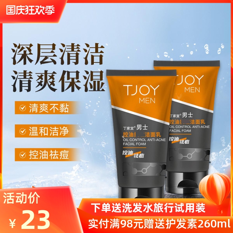 丁家宜男士控油抗痘洗面奶滋润补水净爽深层清洁保湿泡沫洁面乳