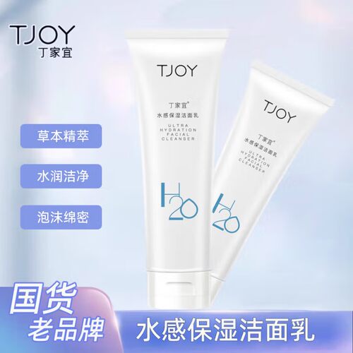 丁家宜保湿洁面乳深层清洁氨基酸滋润补水清爽不油腻男女士洁面乳