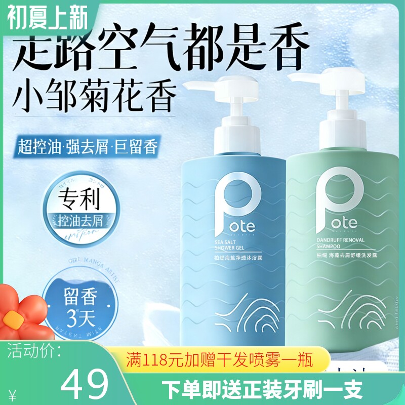 pote柏缇洗发水沐浴露海盐除螨氨基酸滋润去屑舒缓持久留香男女士