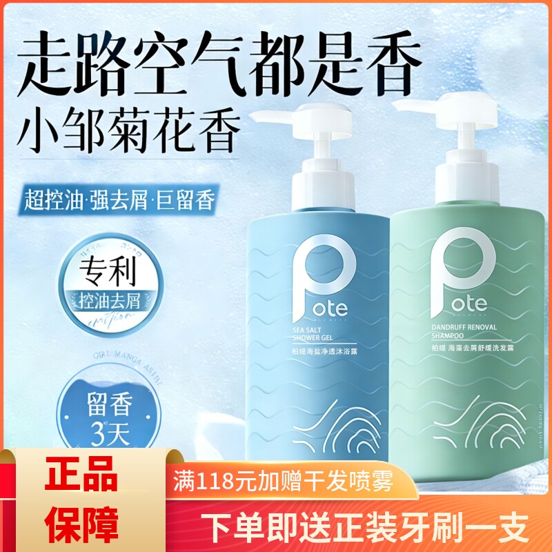 pote柏缇洗发水沐浴露海盐除螨氨基酸滋润去屑舒缓持久留香男女士