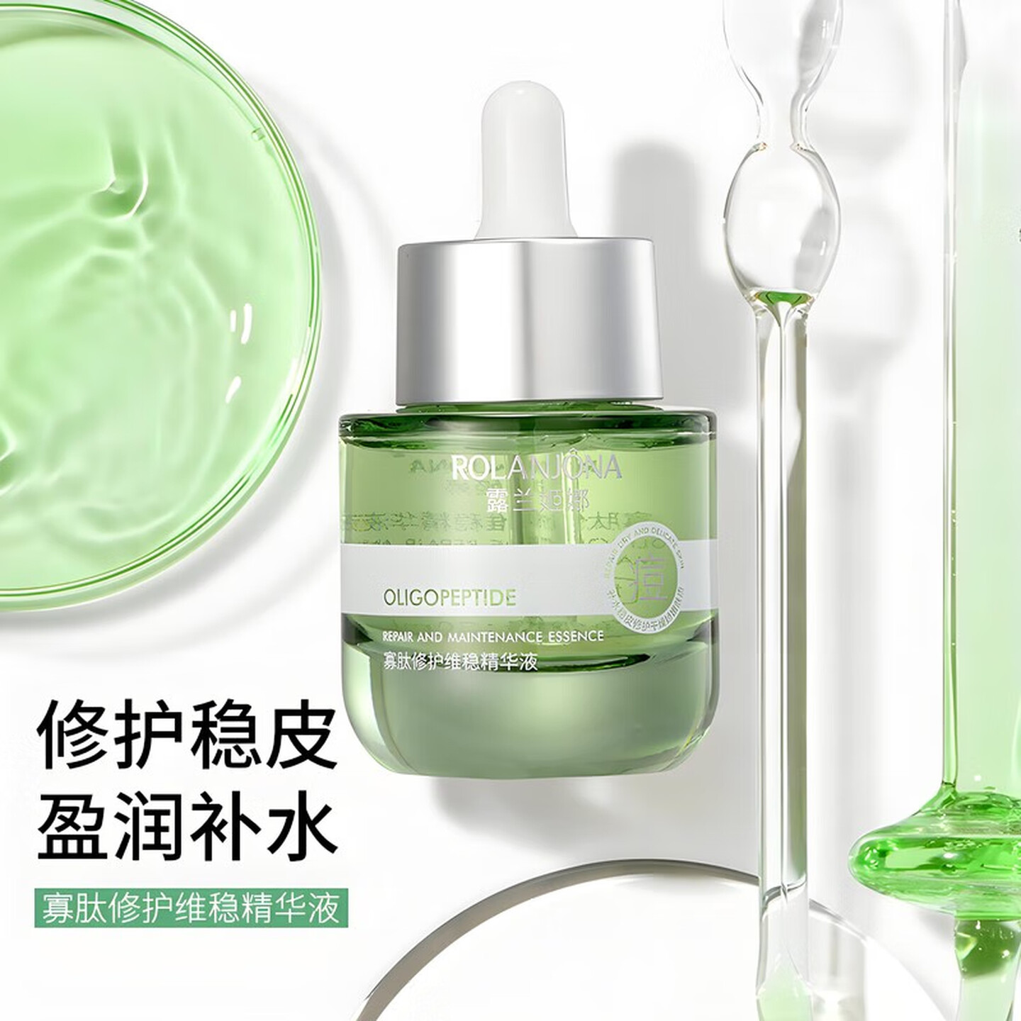 露兰姬娜寡肽修护维稳精华液补水滋润修护水嫩维稳肌肤干燥男女士