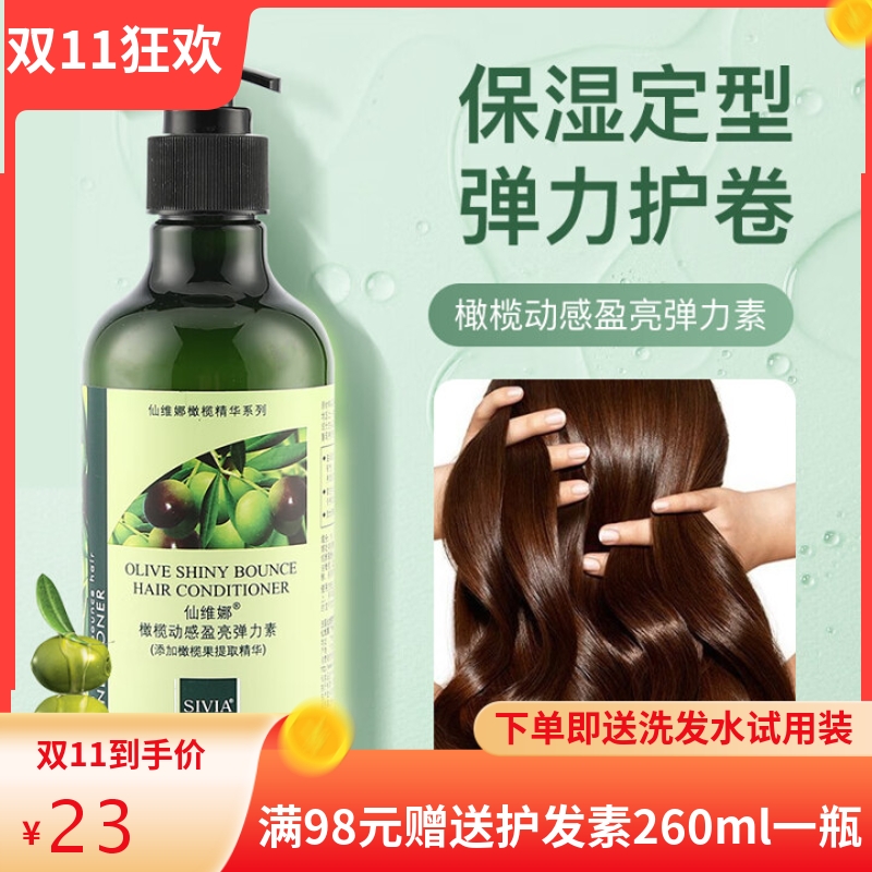 仙维娜橄榄动感盈亮弹力素定型卷发保湿精华护卷防毛躁烫染护理女