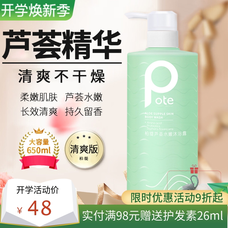 pote柏缇芦荟水嫩沐浴露女留香滋润保湿补水舒爽嫩肤沐浴乳液男女