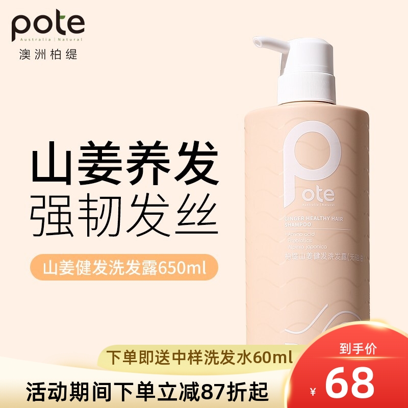 pote柏缇山姜健发去屑男女洗发水