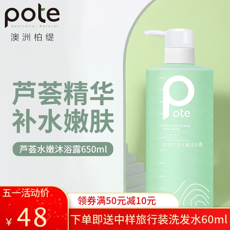 pote柏缇芦荟水嫩沐浴露女留香滋润保湿补水舒爽嫩肤沐浴乳液男女