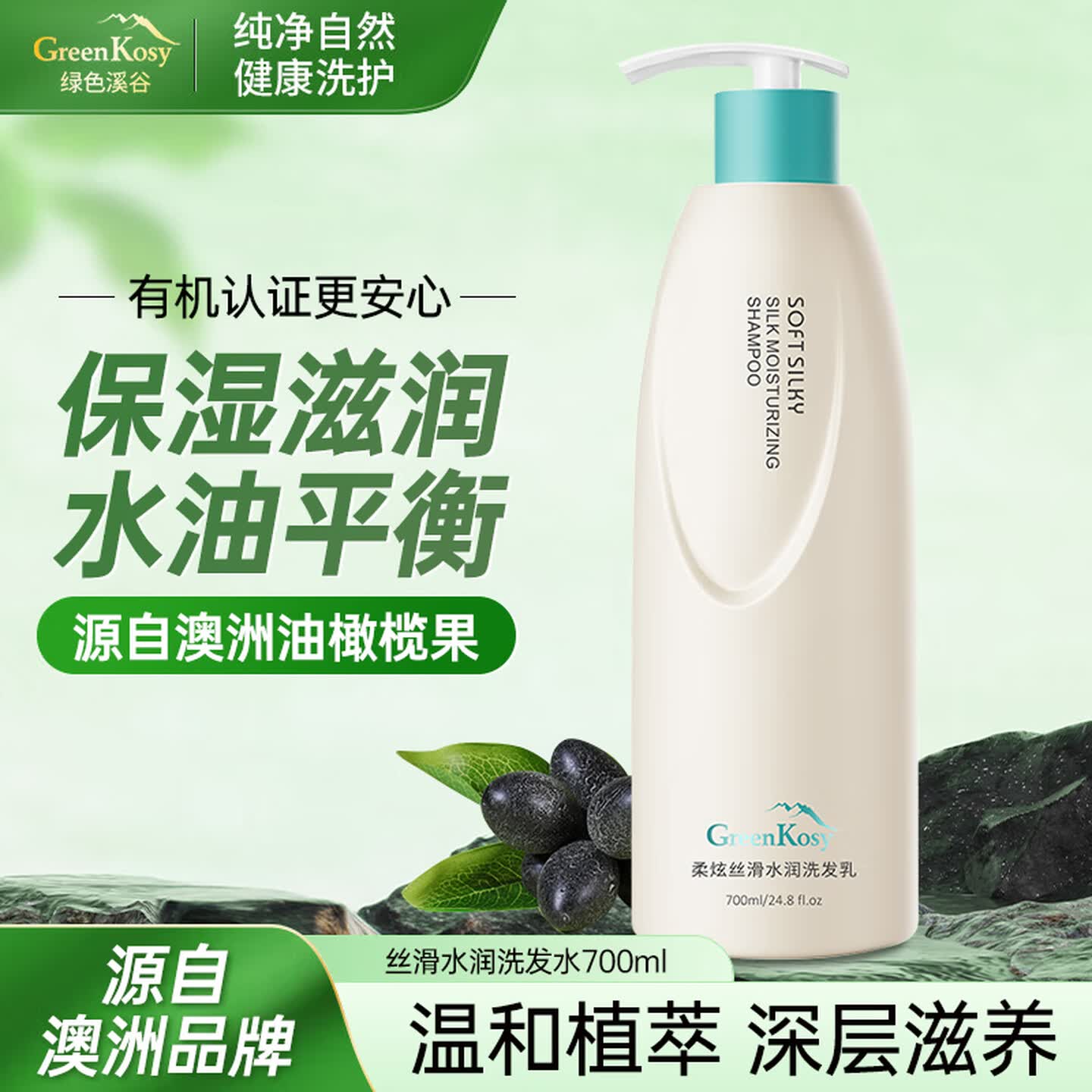 澳洲绿色溪谷柔炫丝滑洗发水清爽去屑控油滋润柔顺持久留香洗发露