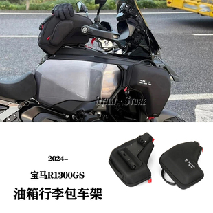 适用于宝马R1300GS ADV快拆散热器罩包改装油箱行李包车架收纳包
