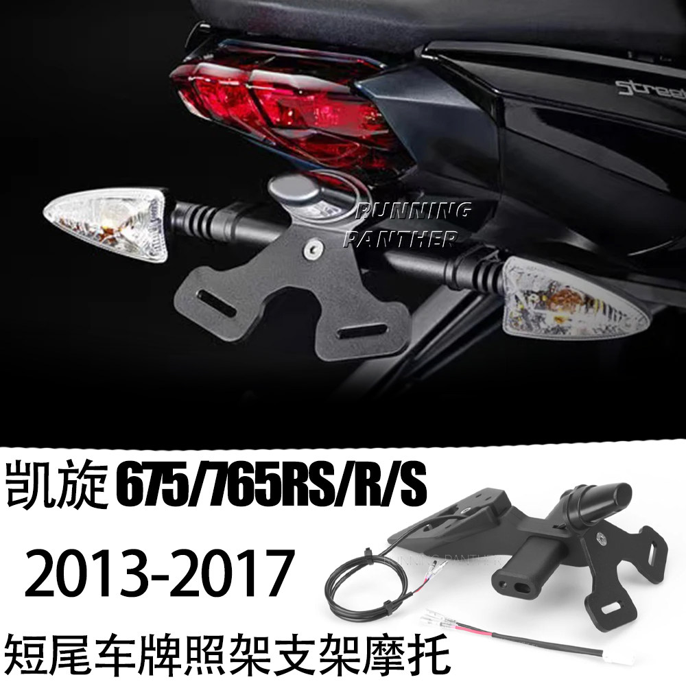凯旋675装短尾车牌照架支架
