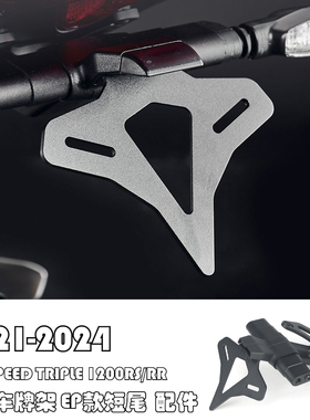 适用 凯旋Speed Triple 1200RS/RR改装短尾车牌架 EP款短尾  配件