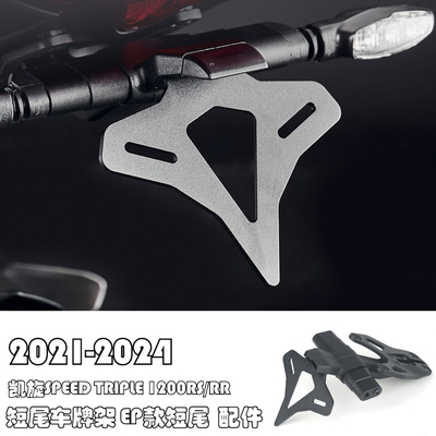 1200RS/RR改装短尾车牌架