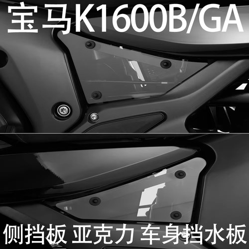 宝马K1600B新款侧挡板亚克力