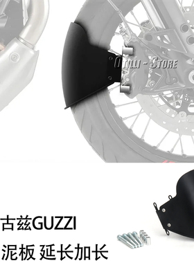 适用于 古兹GUZZI V85TT 改装前挡泥板 延长加长 V85TT挡泥板配件