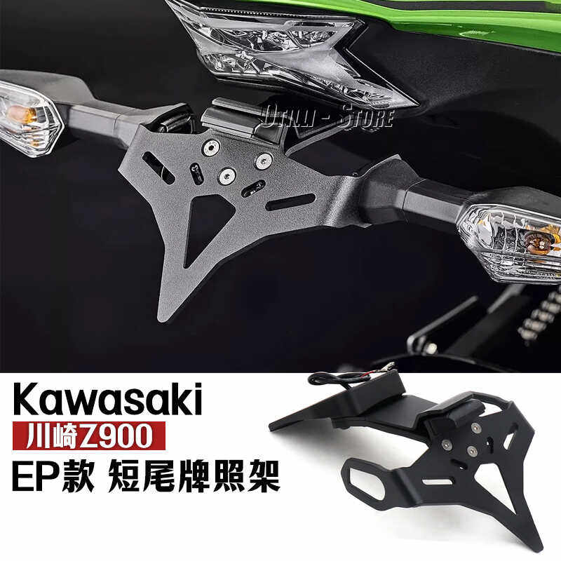适用川崎Z900改装短尾牌照架  EP款竞技短尾 后尾灯车牌架配件