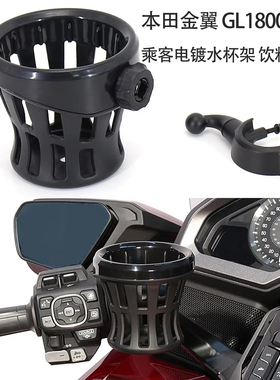 适用于本田金翼 GL1800 新款F6B 摩托车乘客饮料水杯架 水杯支架