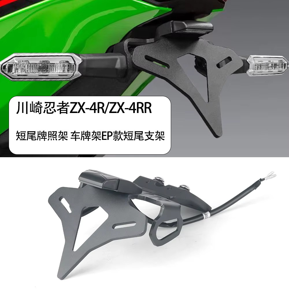 ZX-4RR改装短尾牌照架图片