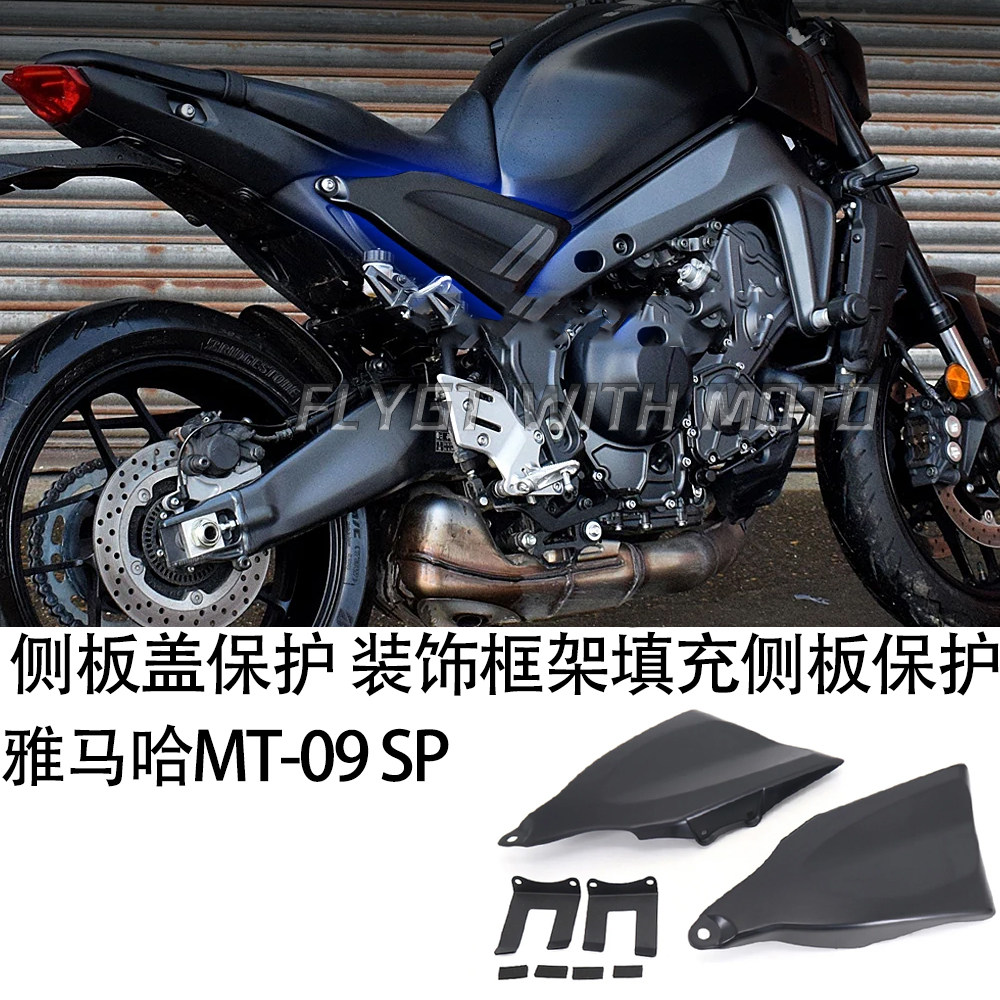 MT-09装饰框架填充侧板保护