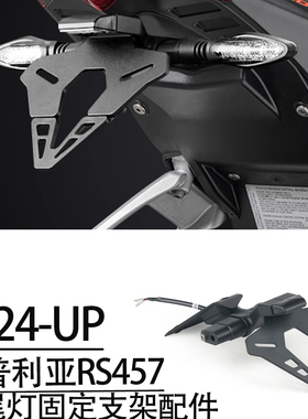 适用阿普利亚RS457改装竞技短尾牌照架车牌架后尾灯固定支架配件